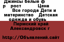 Джинсы белые ф.Microbe р.4 рост 98-104 › Цена ­ 2 000 - Все города Дети и материнство » Детская одежда и обувь   . Пермский край,Александровск г.